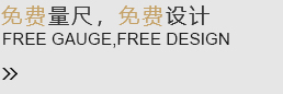 免費(fèi)量尺，免費(fèi)設(shè)計(jì)